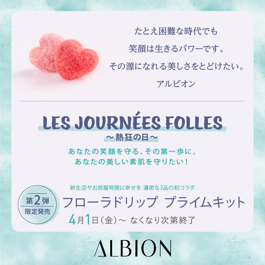 4/1 アルビオン第二弾 フローラドリップ限定品のご案内 | 化粧品専門店