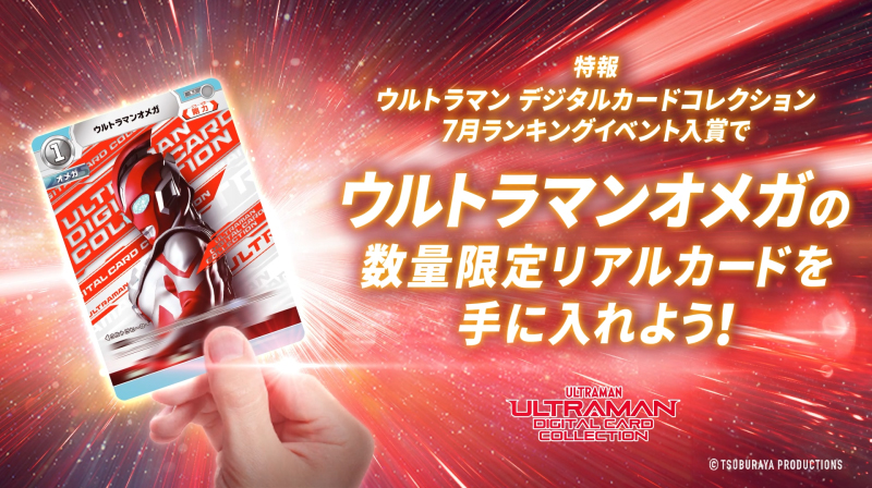 ウルトラマンデジタルカードコレクション