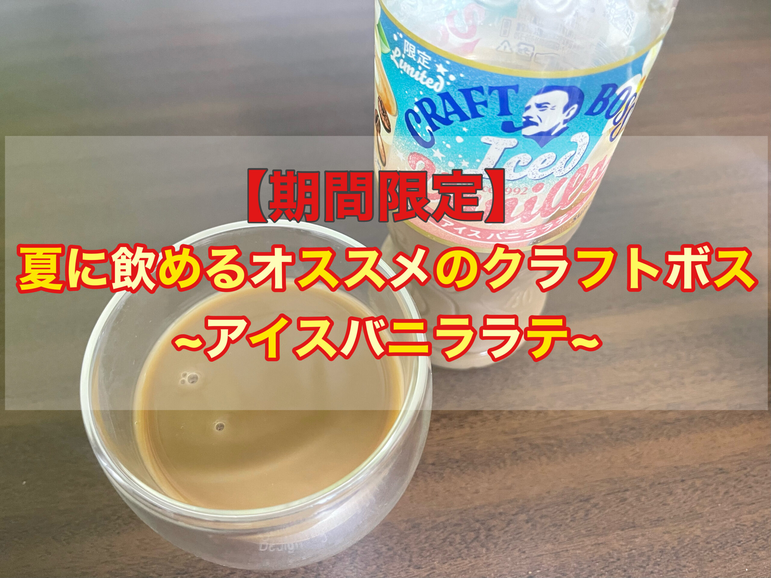期間限定】夏に飲めるオススメのクラフトボス｜アイスバニララテ