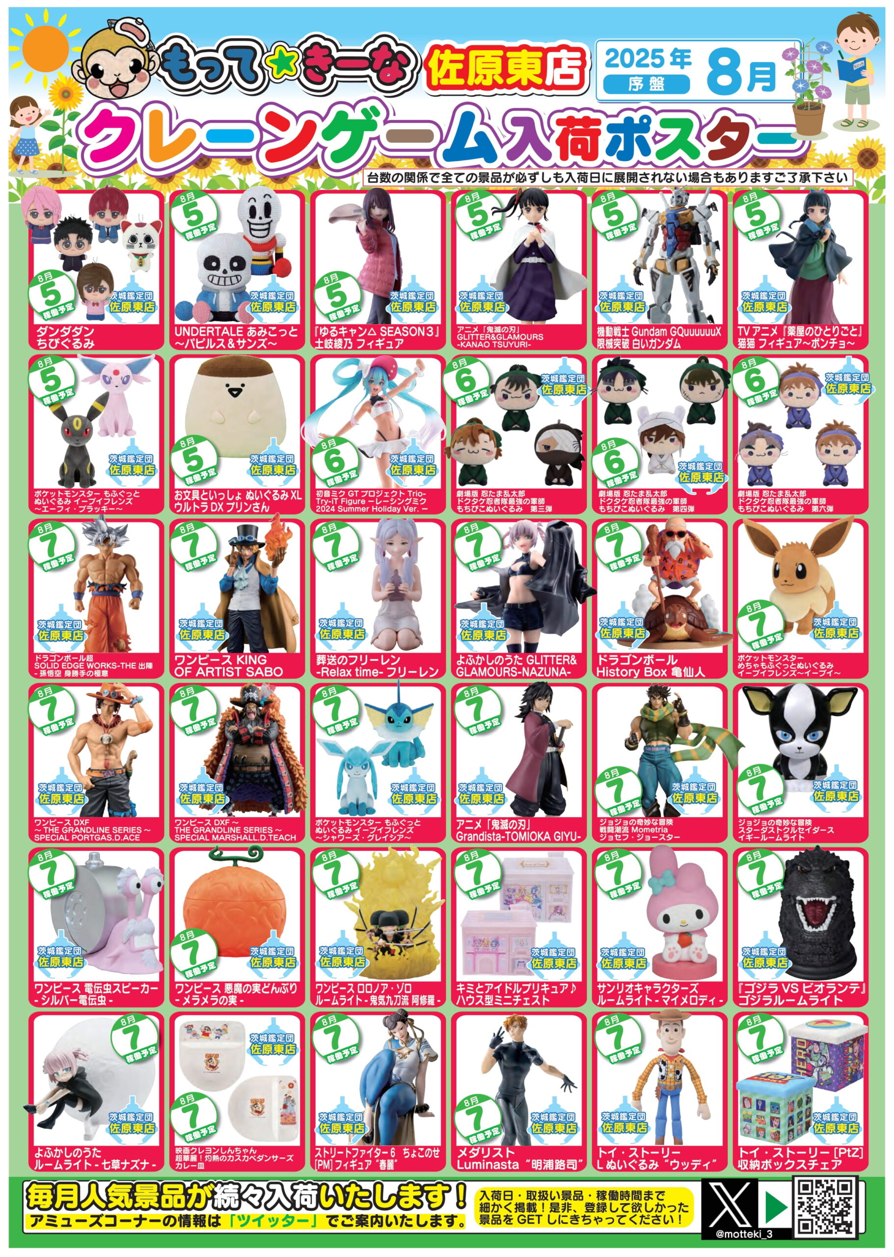 佐原東店】8月 アミューズ入荷カレンダー – ゲーセンもある千葉鑑定団