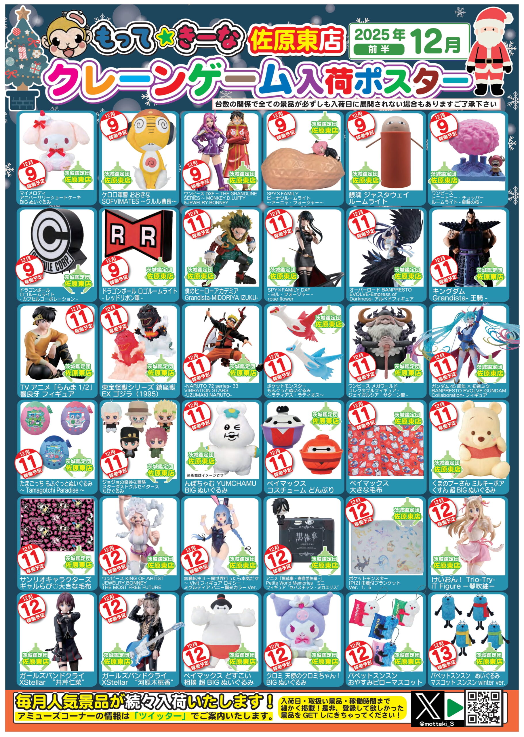 佐原東店】12月アミューズ入荷カレンダー – ゲーセンもある千葉鑑定団