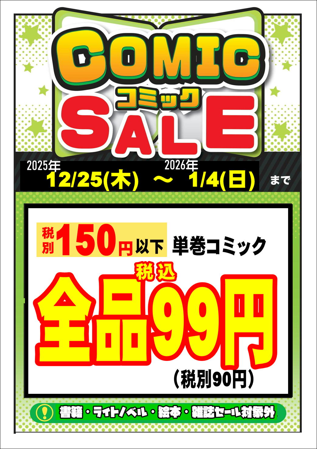 湾岸習志野店】《12月25日～1月4日》期間限定でコミックのセールを開催