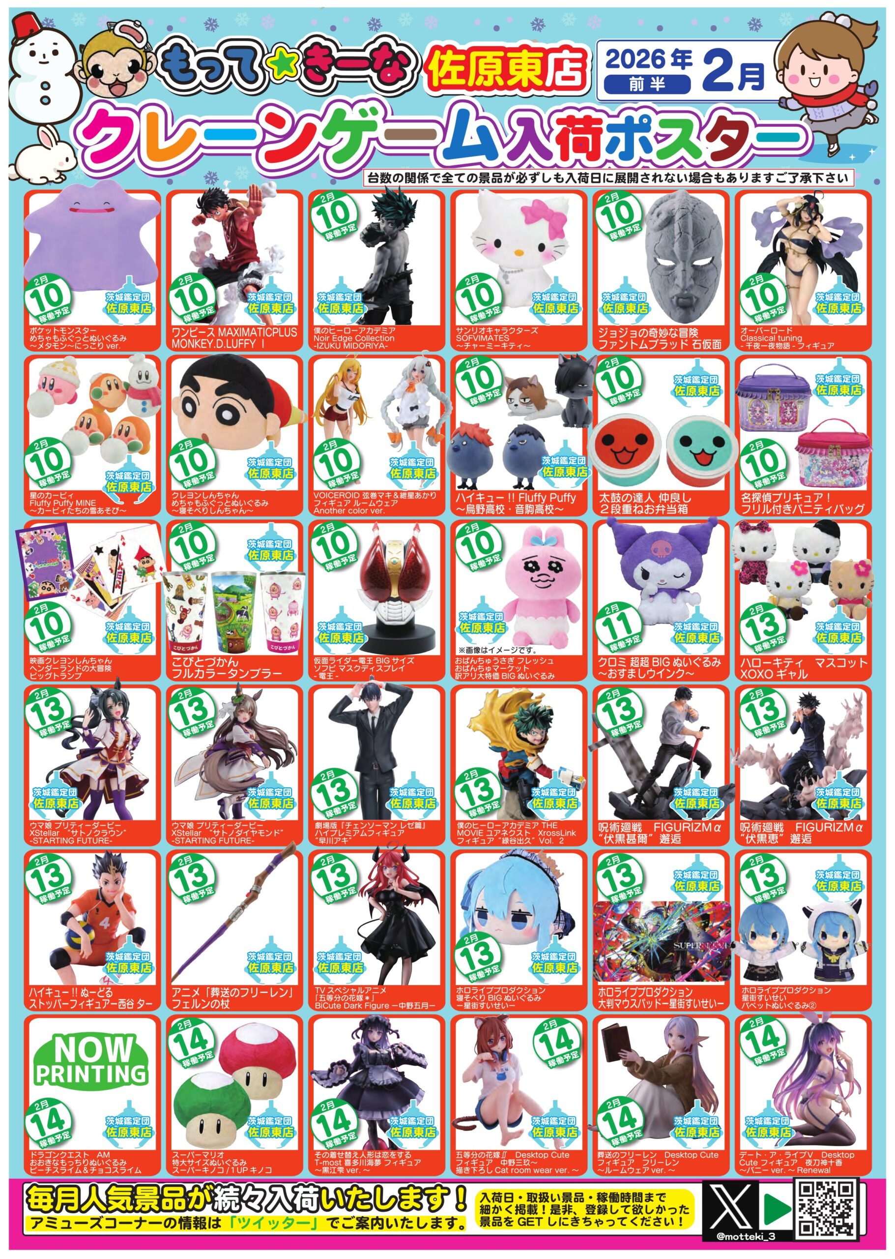 佐原東店】2月アミューズ入荷カレンダー – ゲーセンもある千葉鑑定団