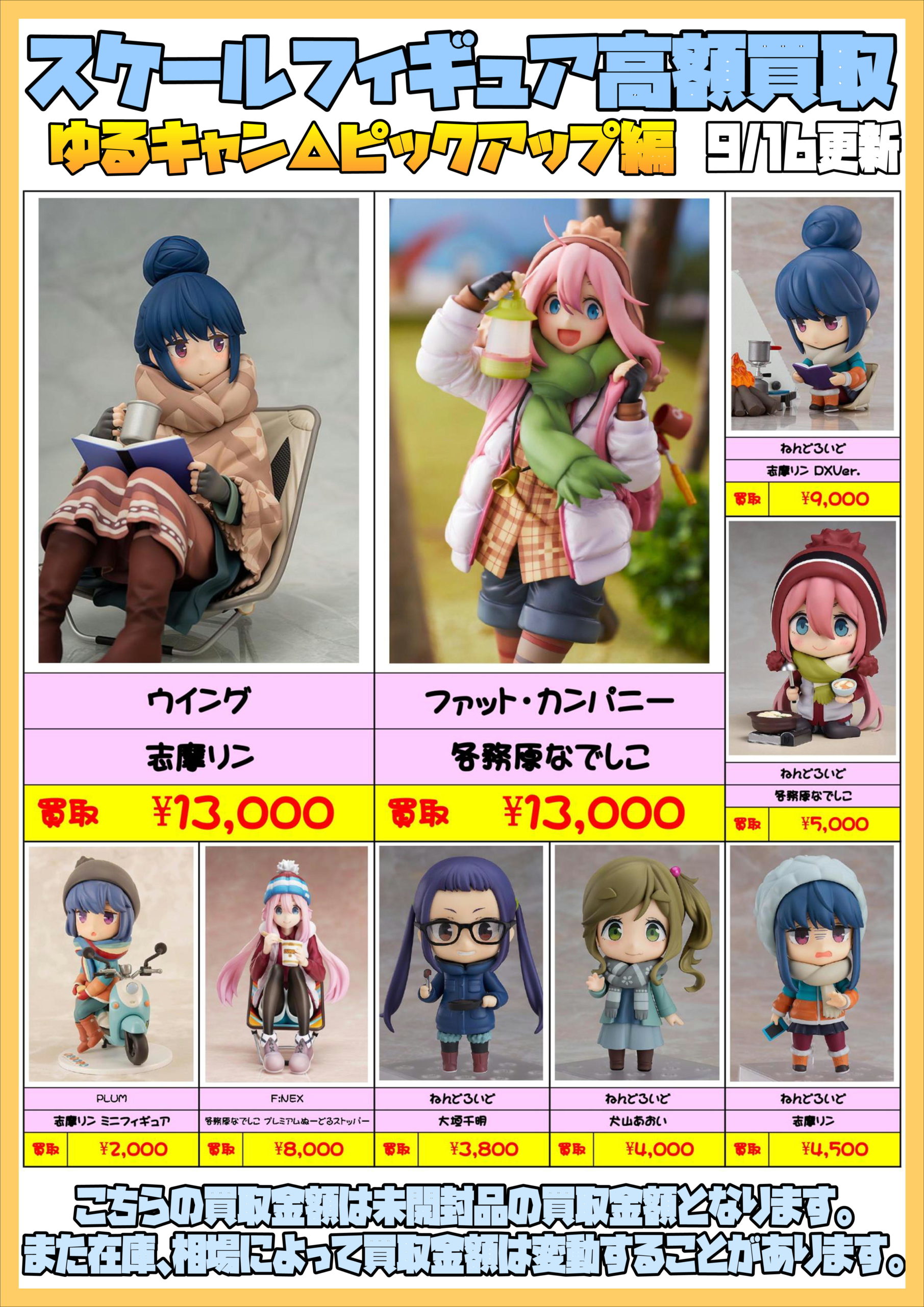 酒々井店】9/17◇スケールフィギュア《ゆるキャン△》買取ピックアップ