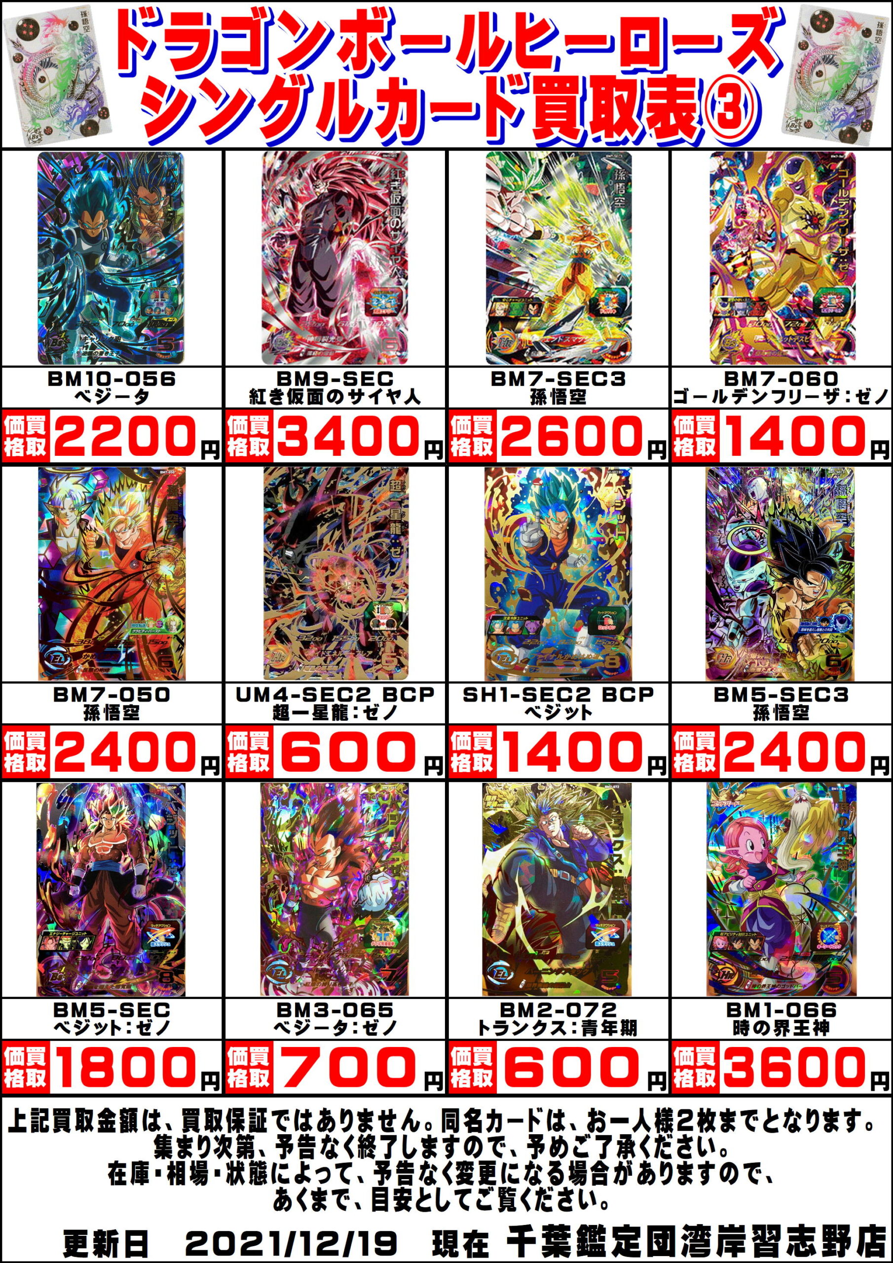 湾岸習志野店】◇◇〈ドラゴンボールヒーローズ〉買取告知更新しました