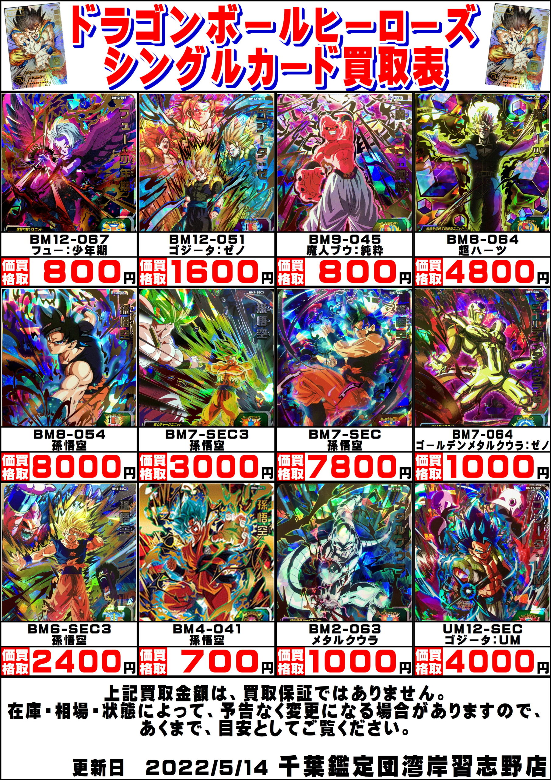 湾岸習志野店】◇◇ドラゴンボールヒーローズ 買取強化告知です