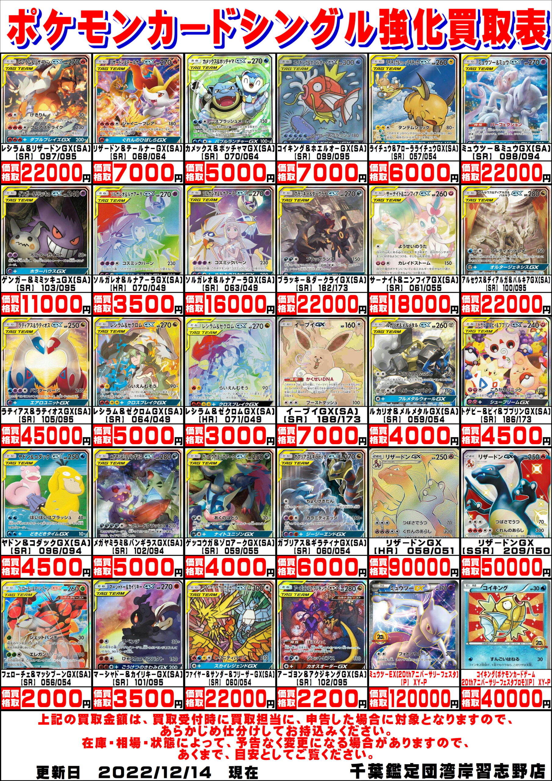 湾岸習志野店】◇◇〈ポケモンカード〉買取表更新しました