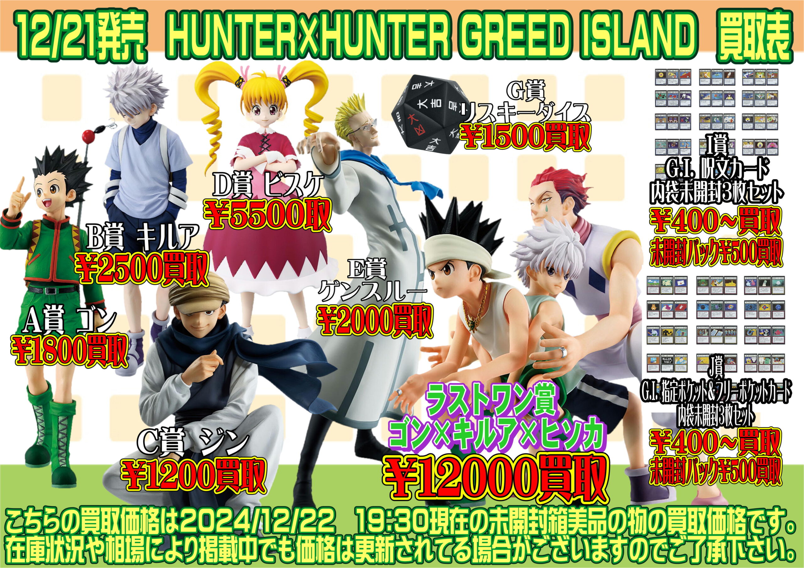 酒々井店】◇◇HUNTER×HUNTER GREED ISLAND 買取表！◇◇ – ゲーセンも