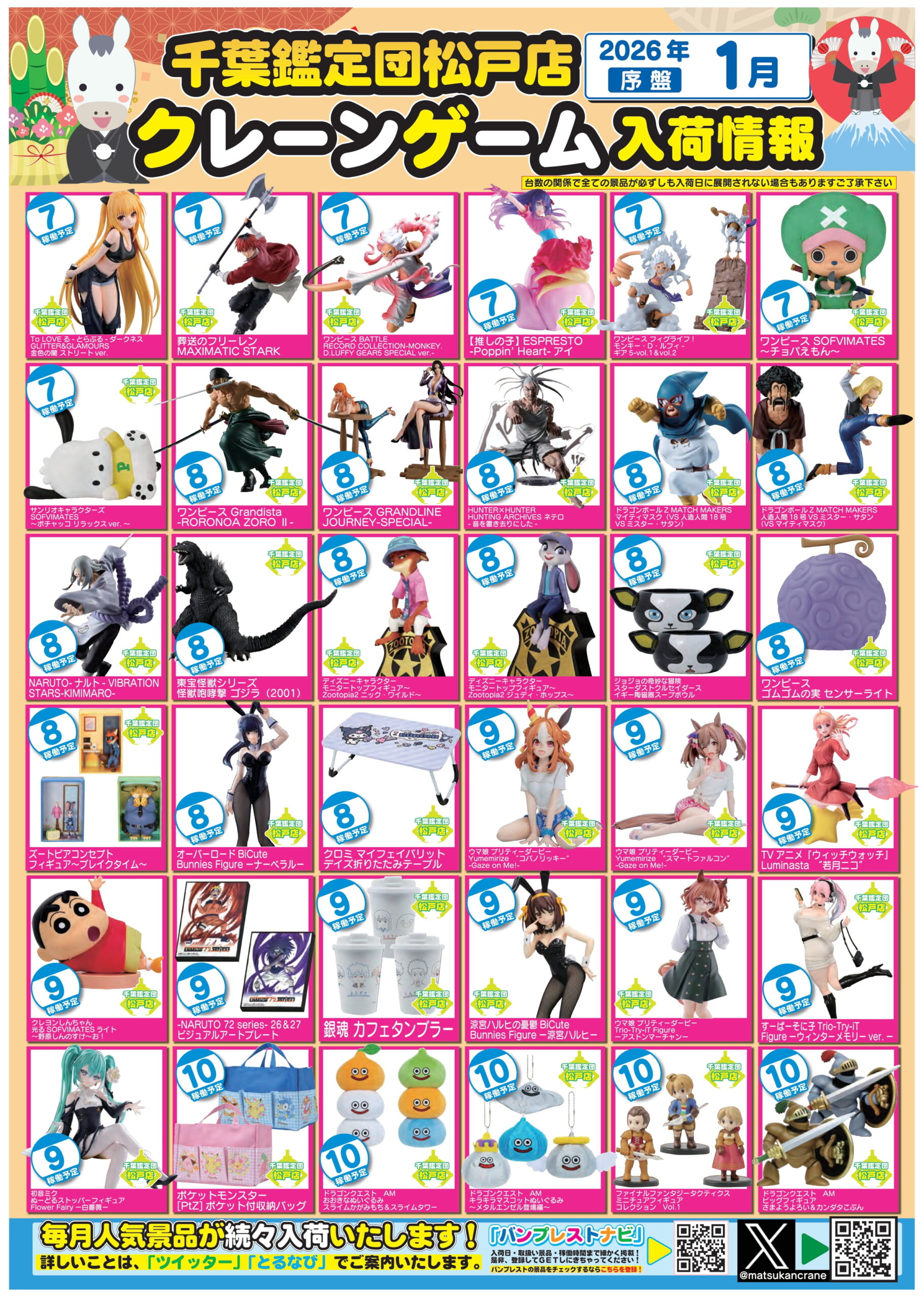 松戸店】1月アミューズ入荷カレンダー – ゲーセンもある千葉鑑定団