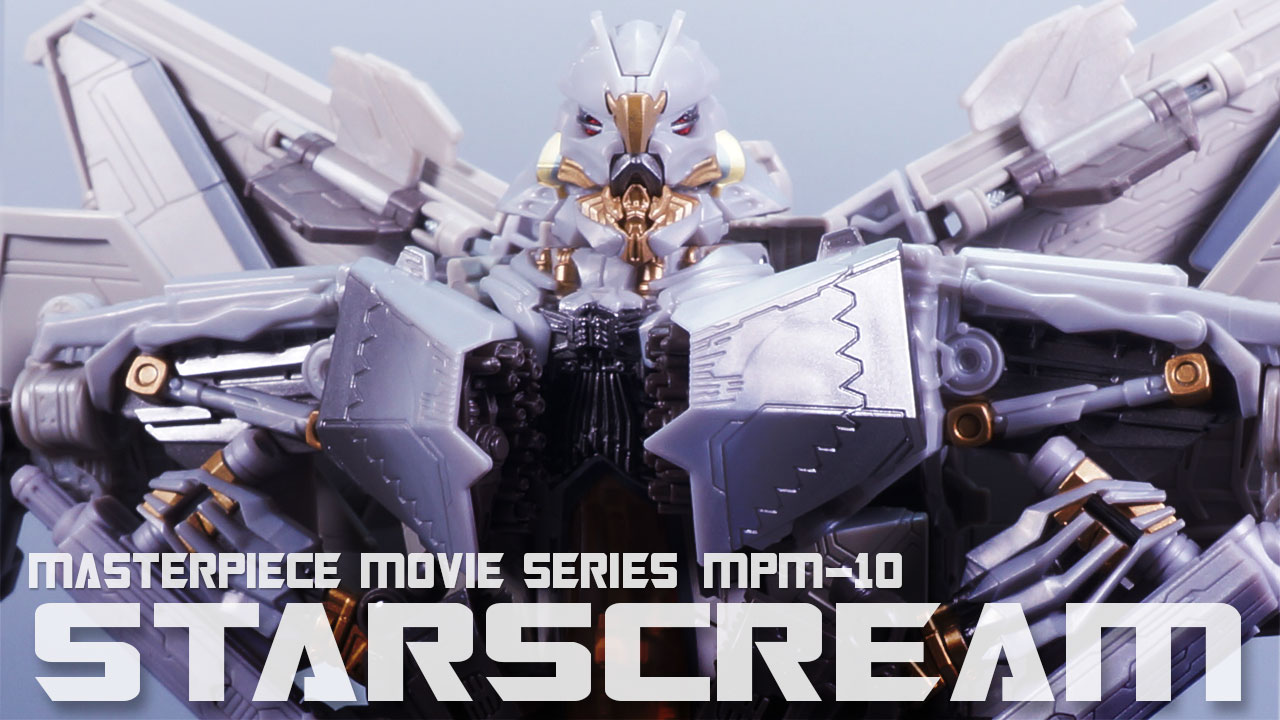 レビュー：マスターピースムービーシリーズ MPM-10 スタースクリーム