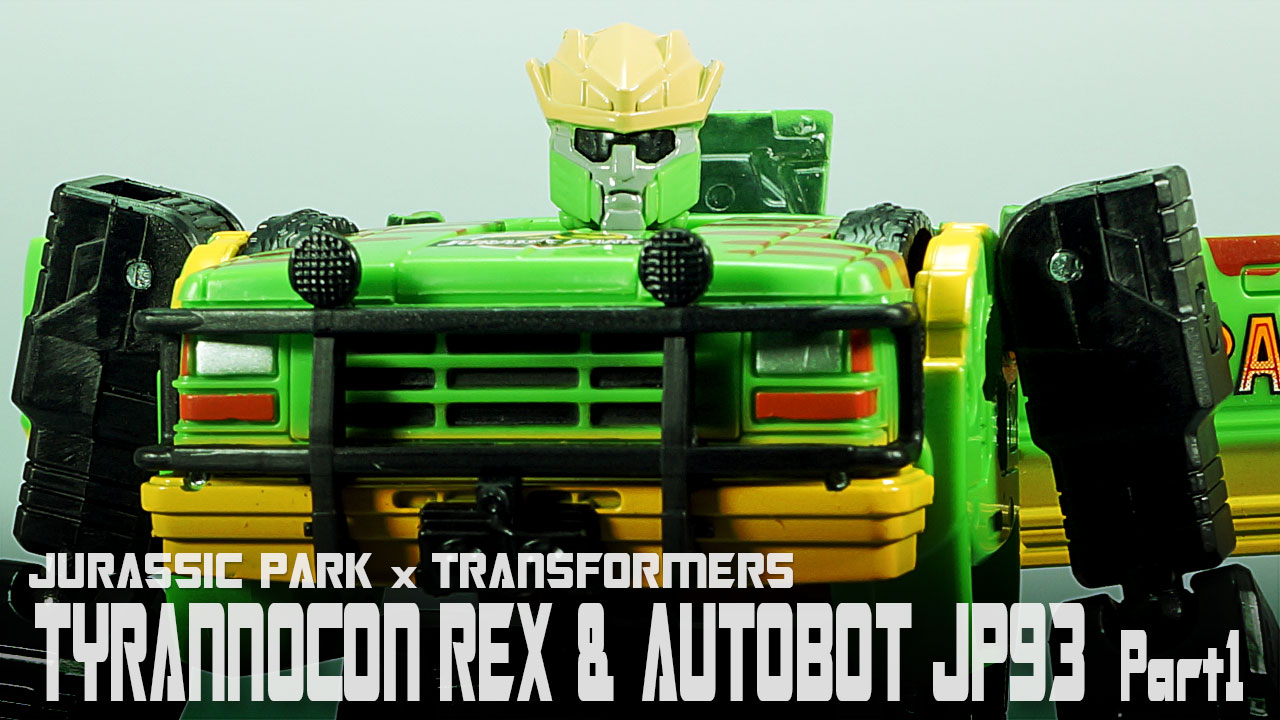 レビュー：ジュラシック・パーク × トランスフォーマー ティラノコン