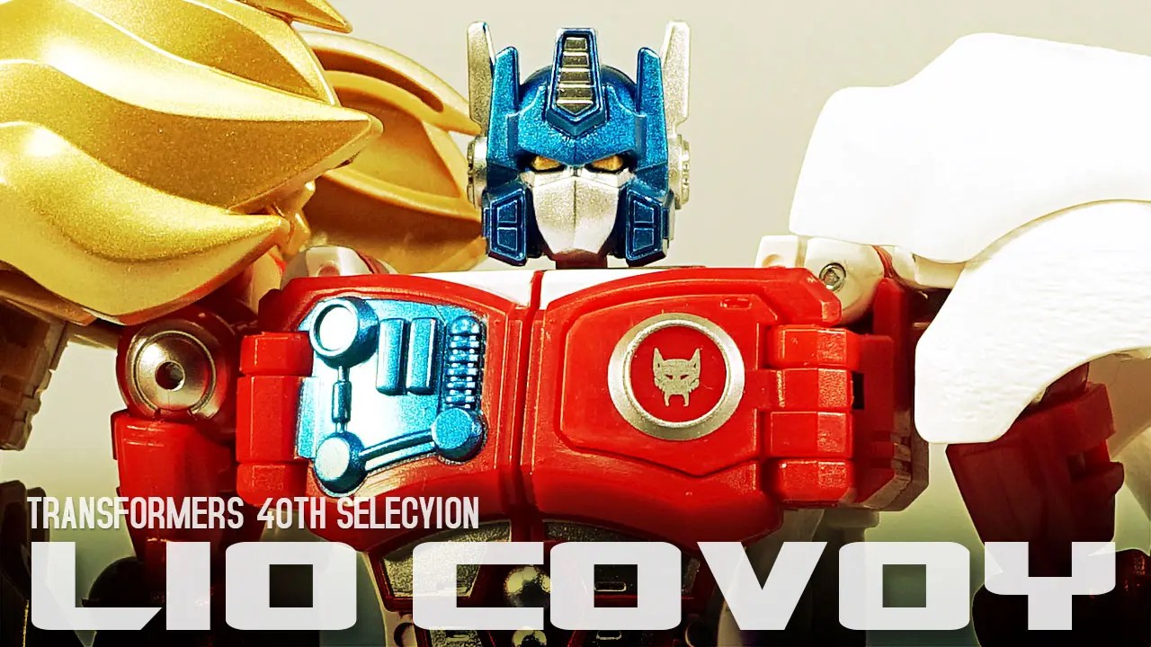 レビュー：TF 40TH SELECTION ライオコンボイ | 超偏見超変形/リベンジ