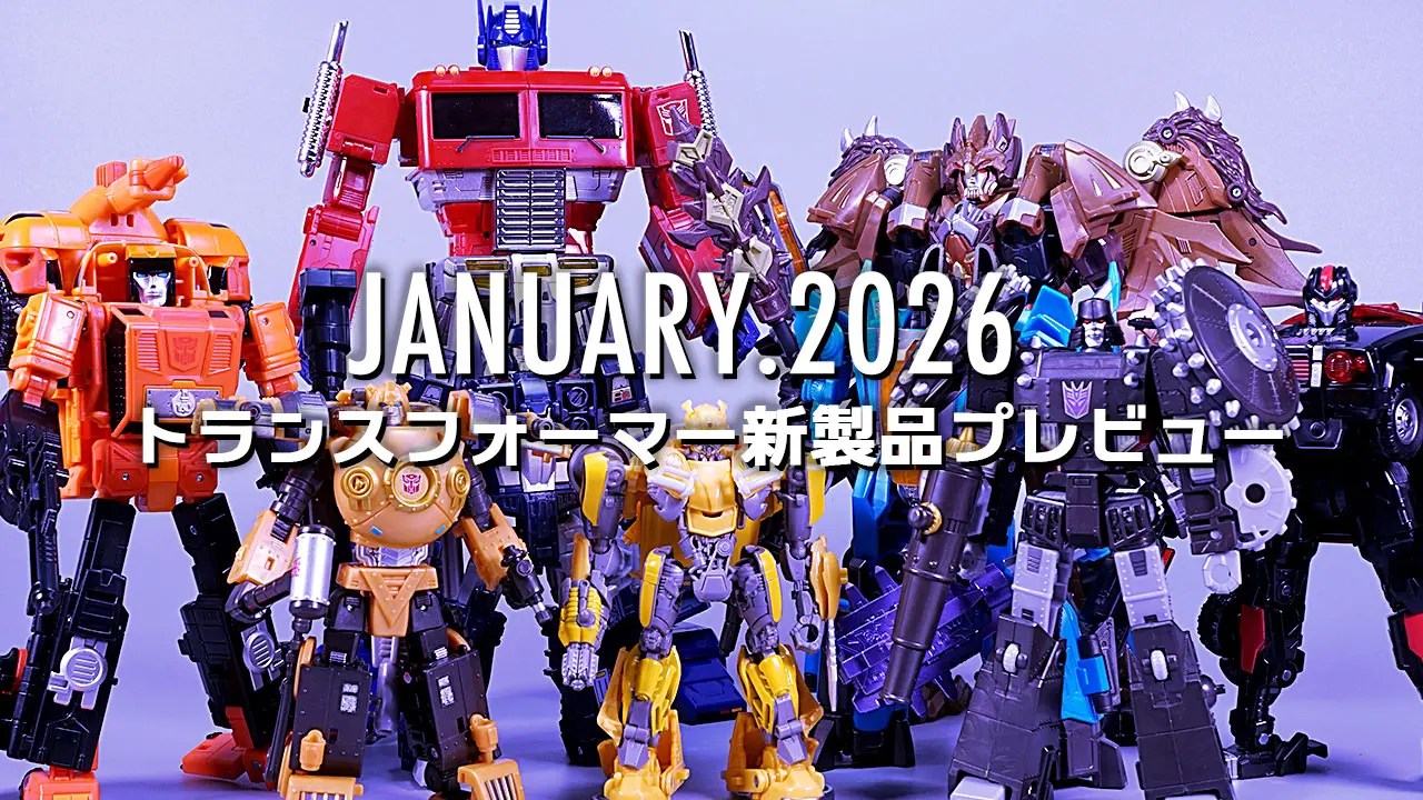 2026年1月発売トランスフォーマー新製品プレビュー | 超偏見超変形