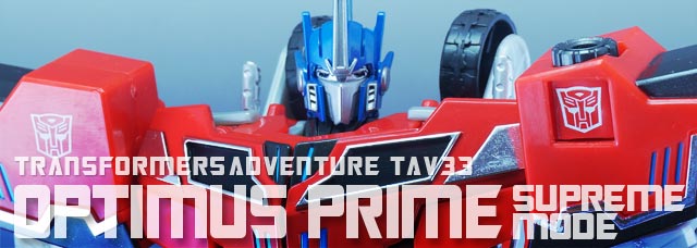 レビュー：TFアドベンチャー TAV33 オプティマスプライムシュプリーム
