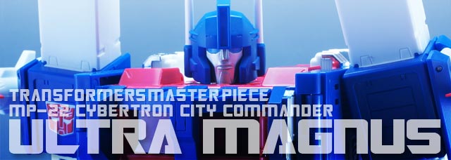 レビュー：マスターピース MP-22 ウルトラマグナス | 超偏見超変形