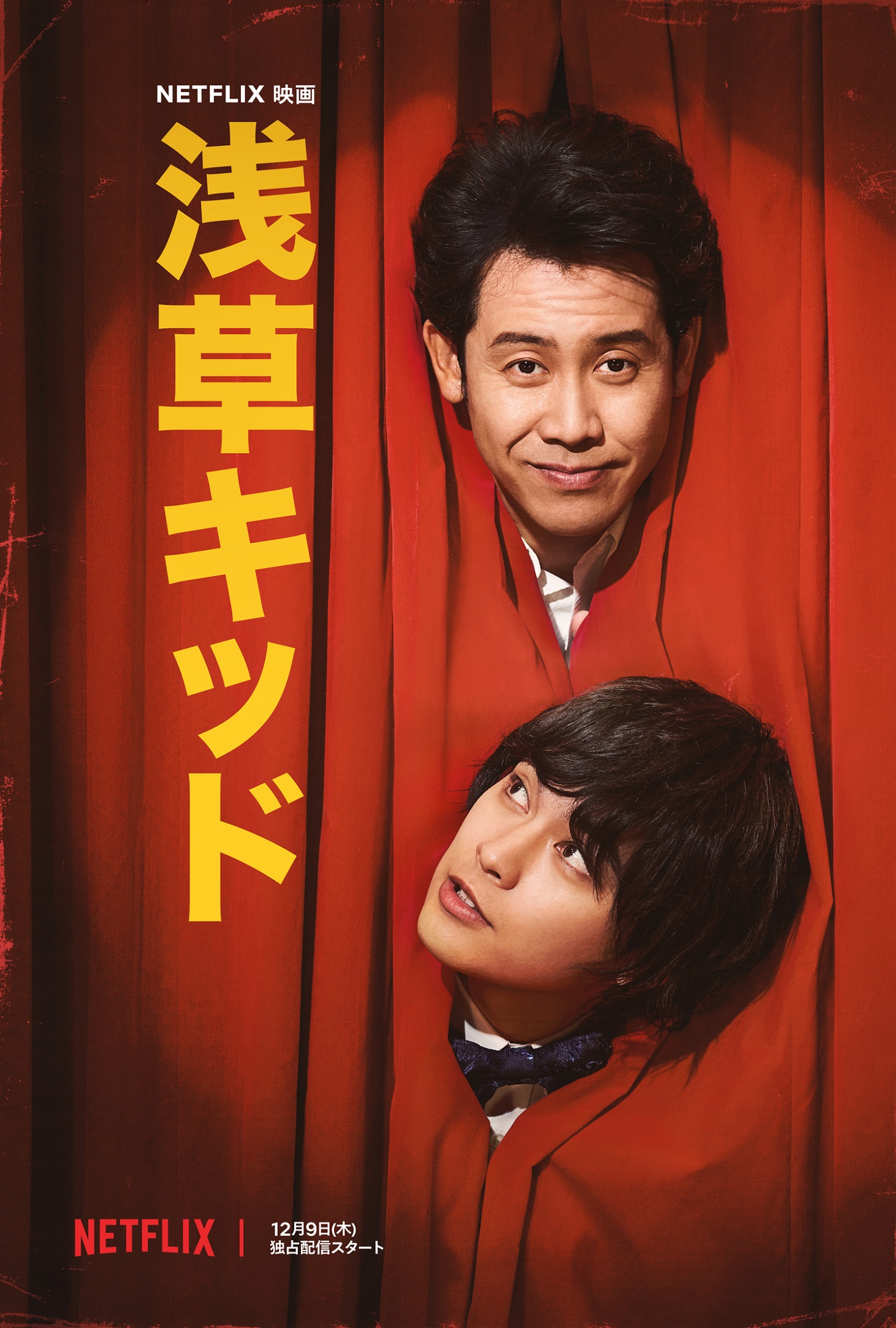 主演: 大泉洋 ＆ 柳楽優弥 Netflix映画『浅草キッド』本予告&メイン