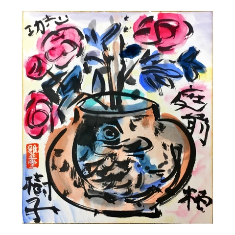 棟方志功「庭前柏樹図」 | 田島美術店 上野本店