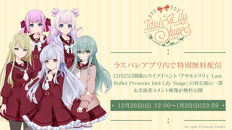12/25開催「アサルトリリィ Last Bullet Presents Idol Lily Stage