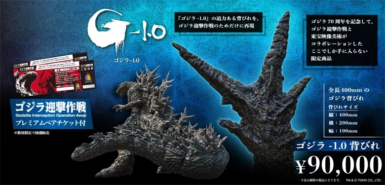 ゴジラ-1.0』 背びれを11月3日より限定100個の抽選販売 | 【公式