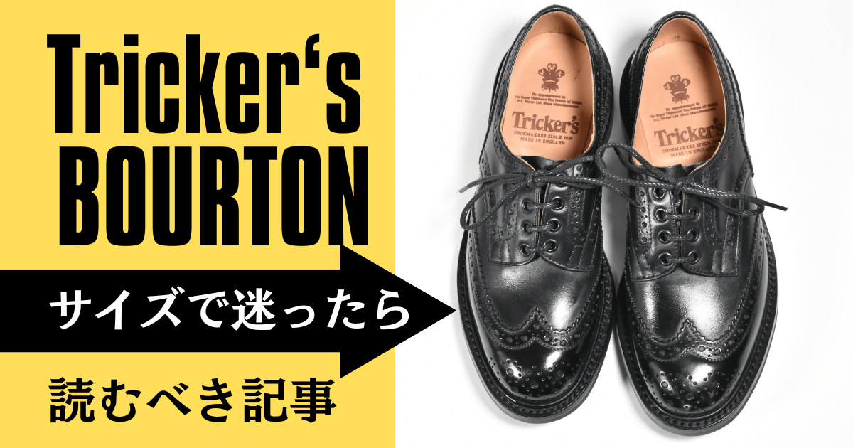 Tricker's BOURTONのサイズで迷ったら読むべき記事│Bandessinee