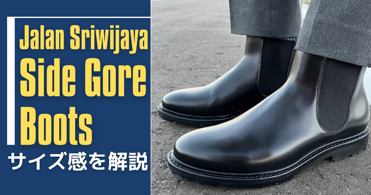 ジャランスリワヤ】サイドゴアブーツのサイズ感をわかりやすく解説