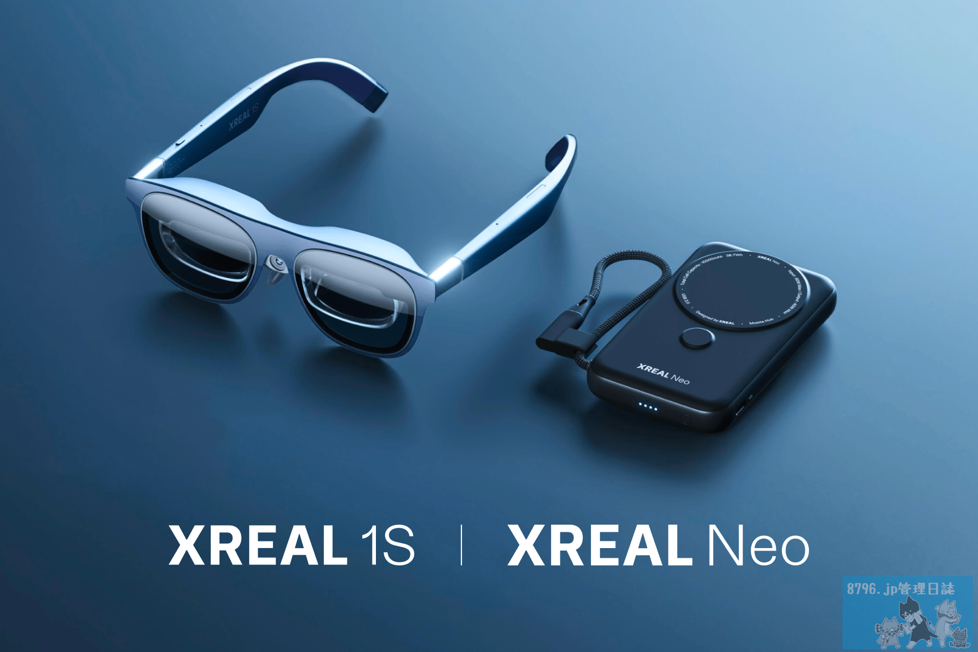 XREAL 1SとXREAL Oneの違いを比較してみた話 | 8796.jp管理日誌