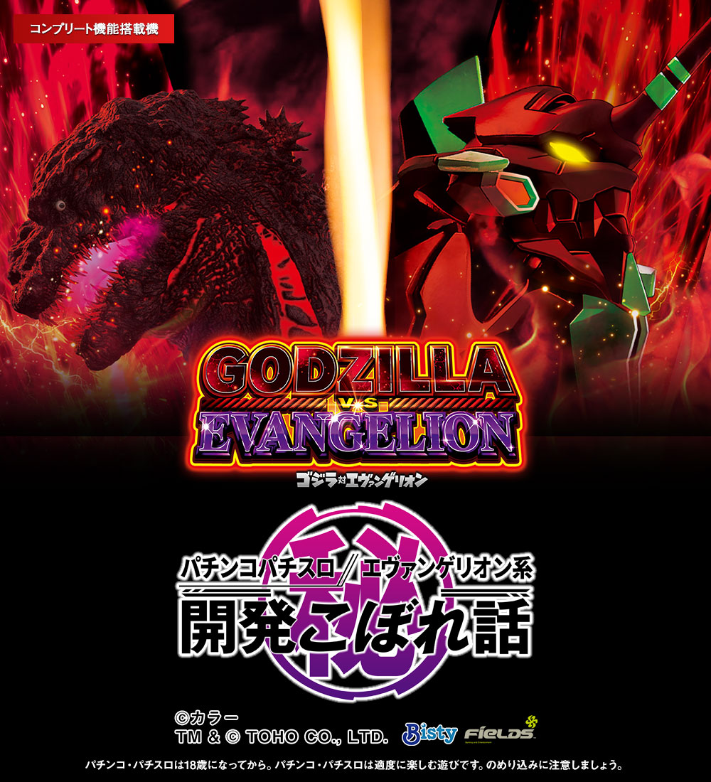 L ゴジラ対エヴァンゲリオン｜パチンコパチスロ エヴァンゲリオン系