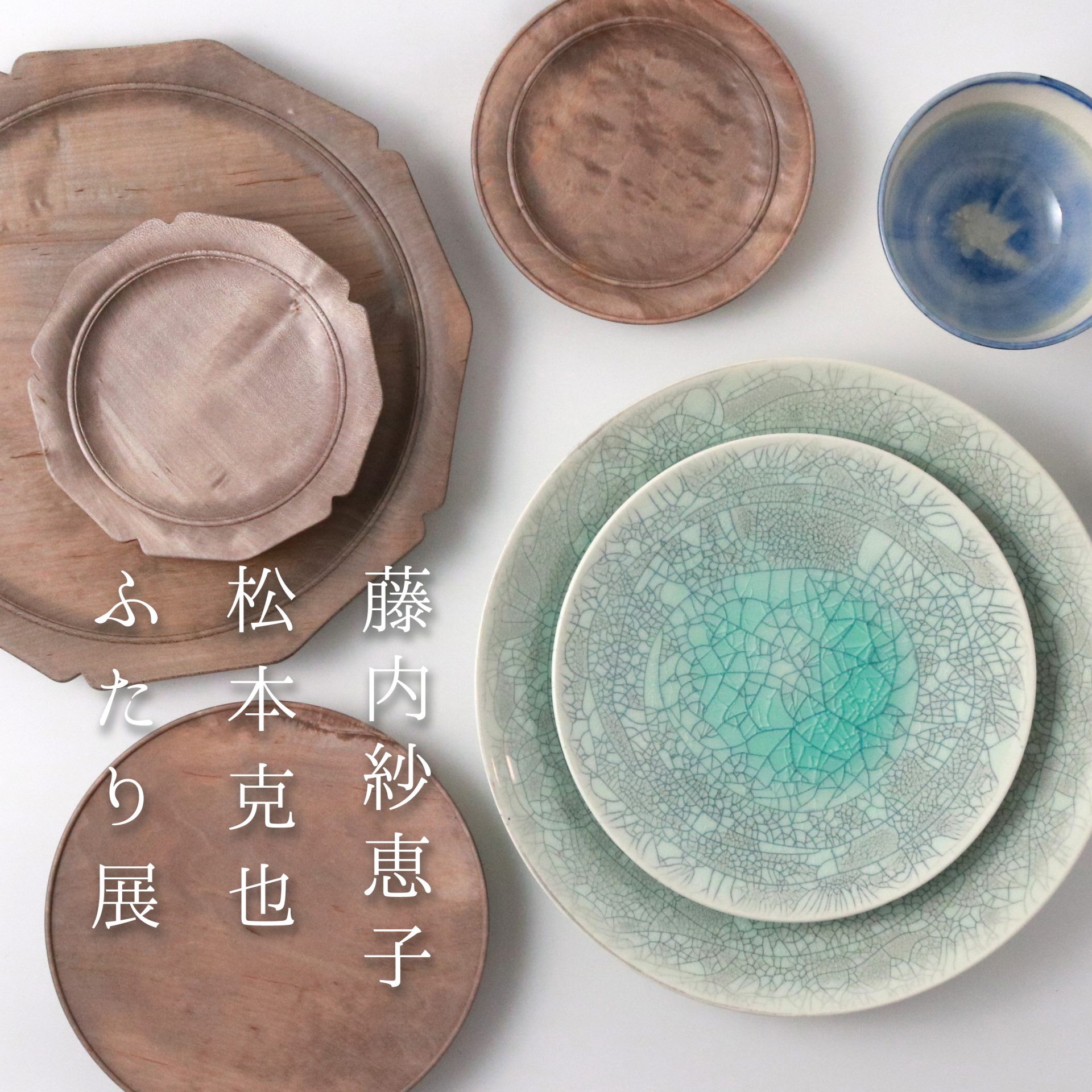 夏の食卓を彩る陶と木のうつわ～藤内紗恵子・松本克也 ふたり展～|ころ