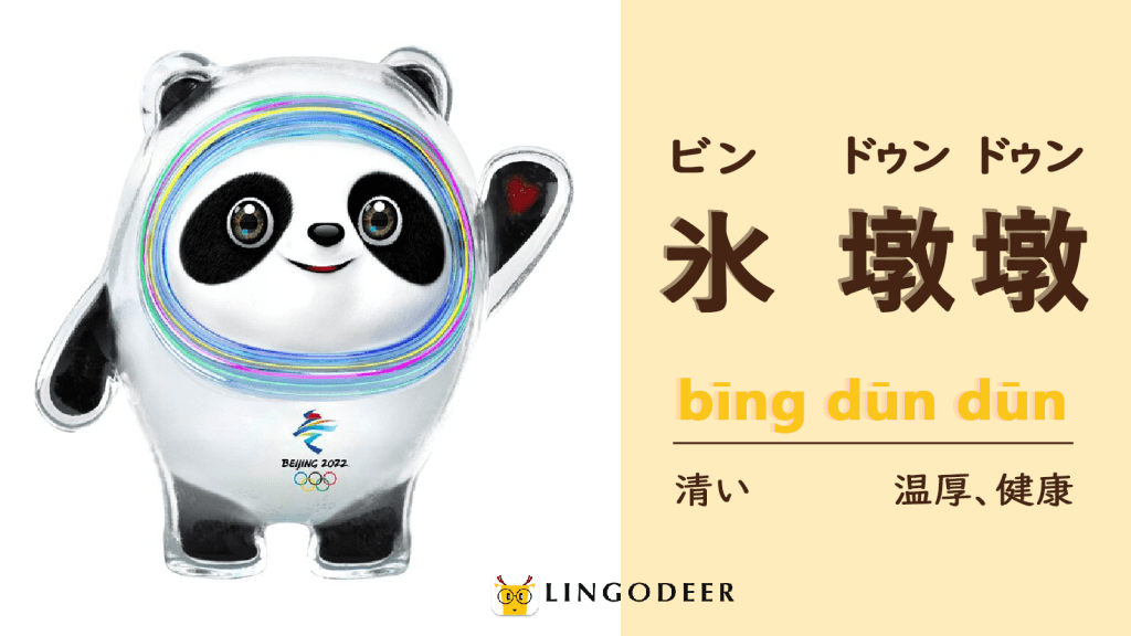 北京冬季五輪」マスコットのビンドゥンドゥン、見逃してはならない情報