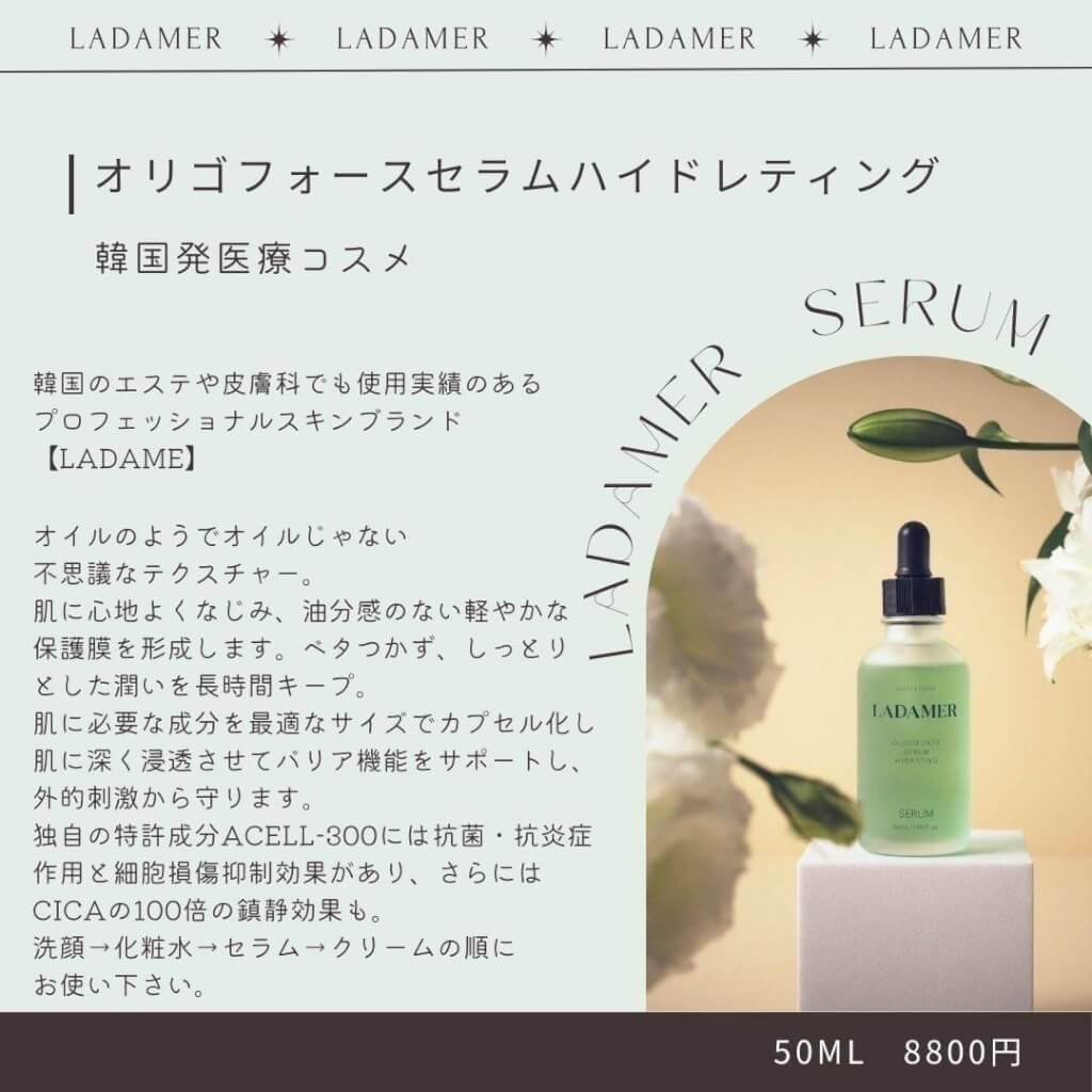 最新情報 『LADAMERオリゴフォースセラムハイドレティング』 ｜大阪