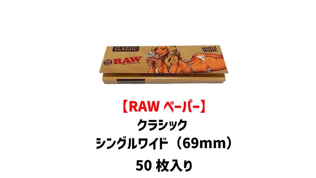 手巻きタバコ用グッズ】RAW（ロウ）ペーパーの種類や関連アイテムを