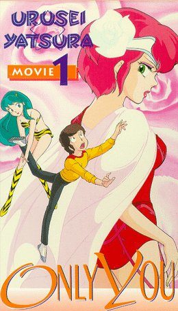 うる星やつら オンリー・ユー』押井守の劇場版アニメ初監督作品 | GOOD