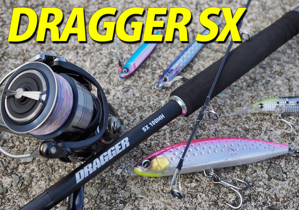 本格シリーズ「SX」始動！ダイワのショアジギングロッド「DRAGGER」に
