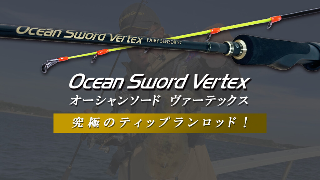 2025年登場！】クレイジーオーシャンのティップランロッド最高峰