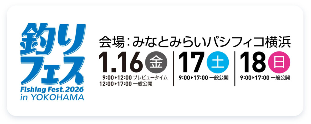 釣りフェス2026 in Yokohama」パシフィコ横浜で2026年1月16～18日開催