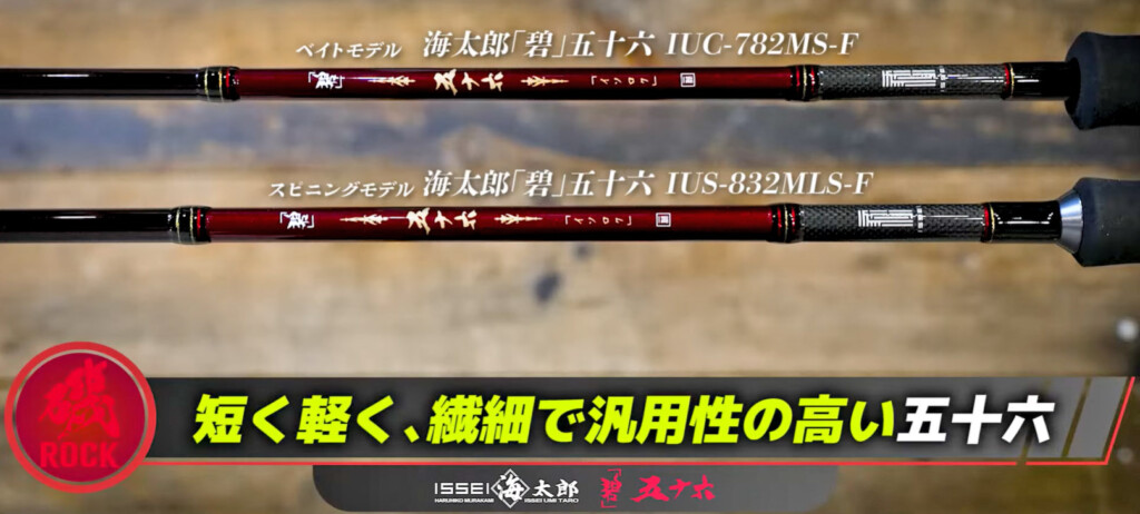 村上晴彦のロックフィッシュ竿！五十六（イソロク）に短めで繊細な汎用