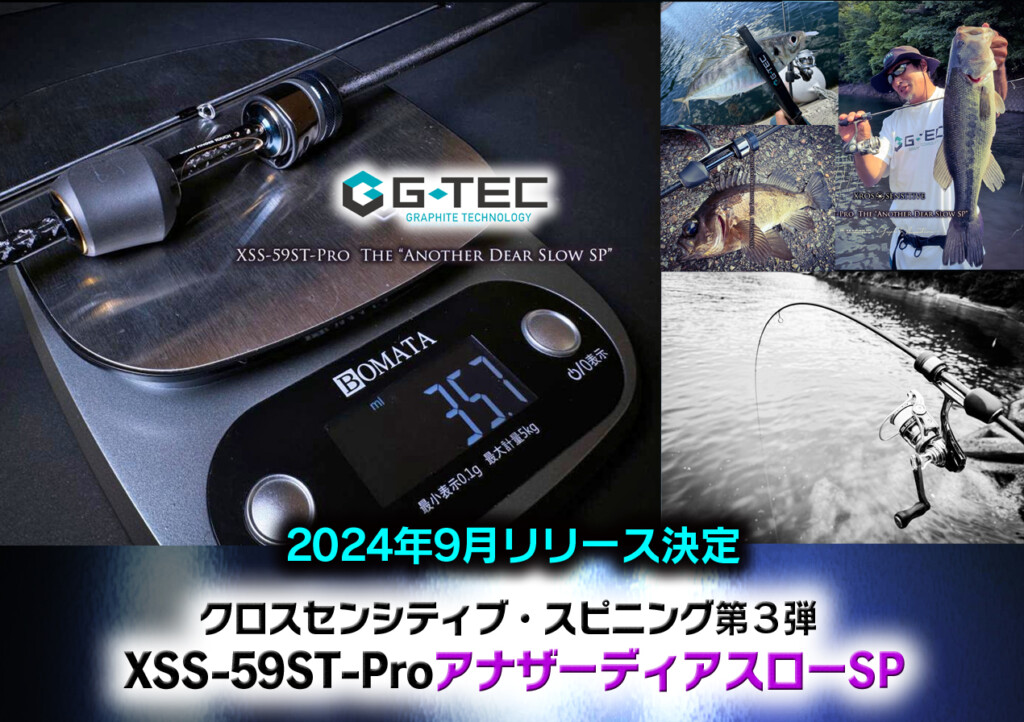 G-TECクロスセンシティブ・スピニング第3弾「XSS-59ST-Proアナザー