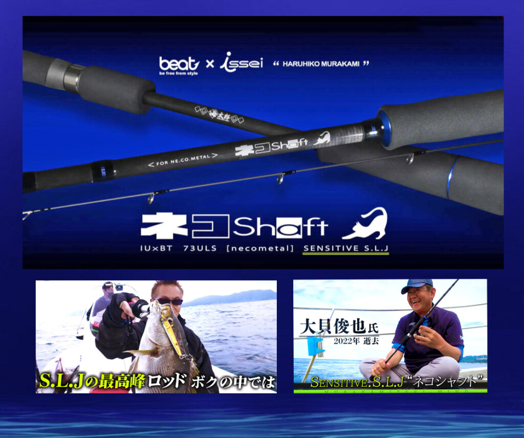 村上晴彦プロデュース！SLJ完全対応ロッド「ネコシャフト