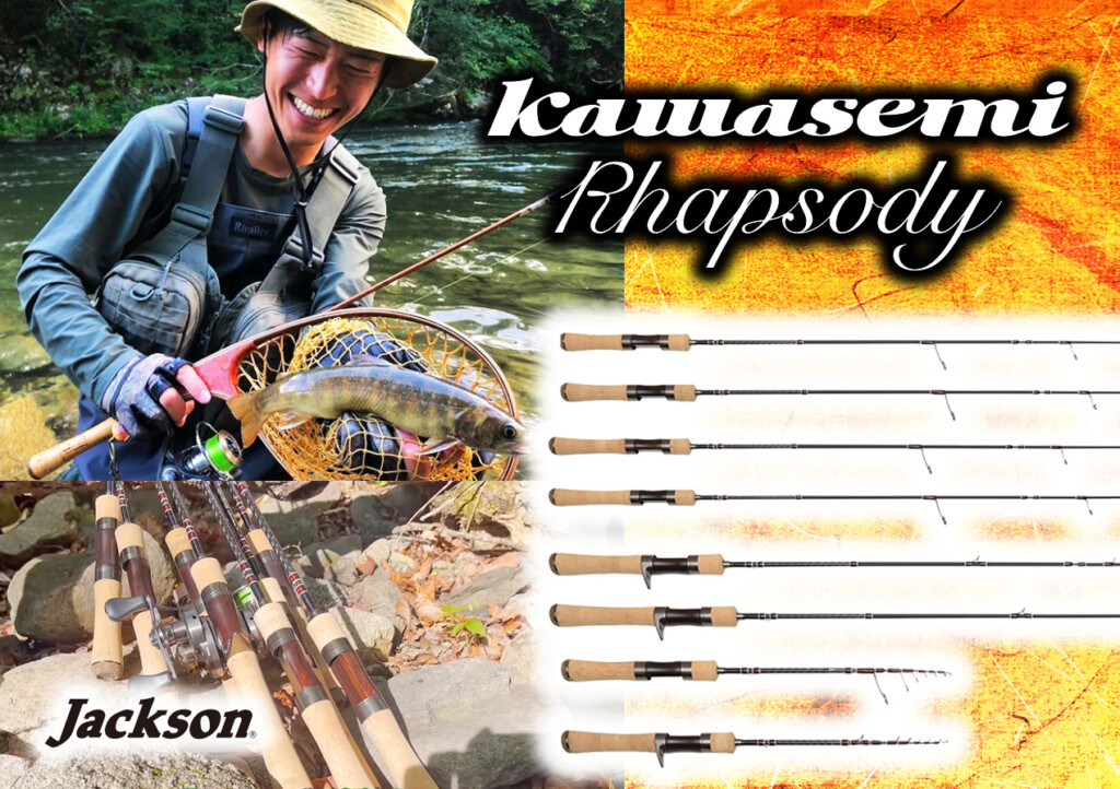 カワセミラプソディ新機種2本】人気渓流ロッドの新機種2本が2024年11