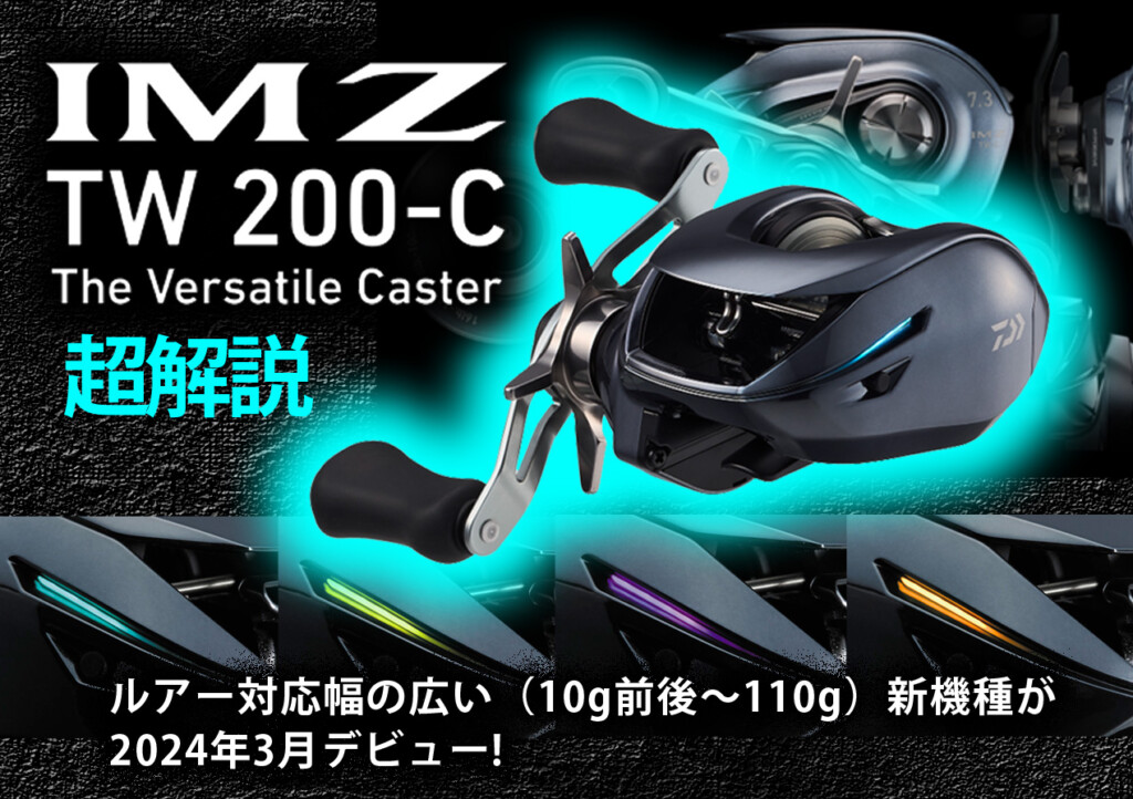 24 IMZ TW 200-C】あのIMZにルアー対応幅の広い（10g前後～110g）新