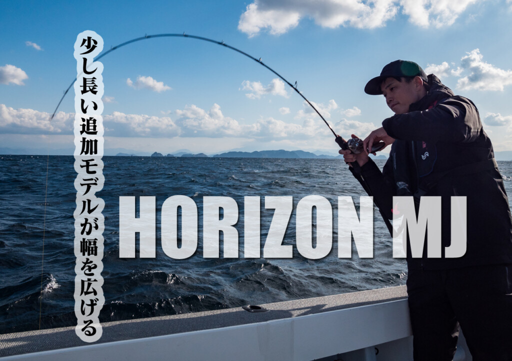 追加6機種で隙のない陣容に！マルチジギングを成立させるロッド