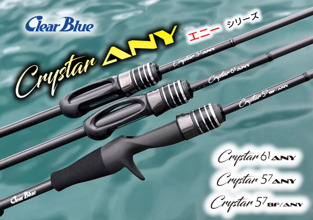 クリアブルー注目のNEWロッド「クリスターANY」シリーズを詳しく紹介
