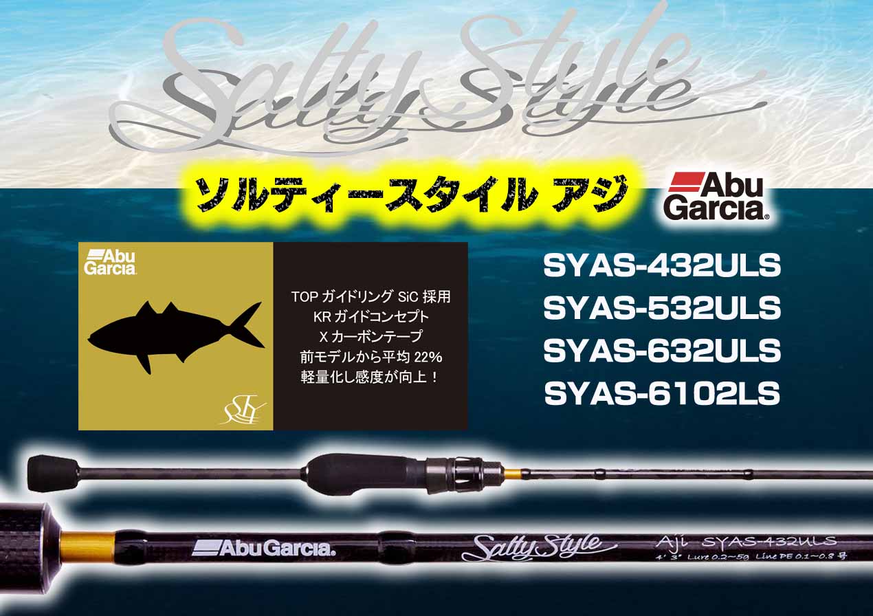 軽量・高感度！コスパ鬼高なSWロッド「ソルティースタイル」が2024年秋