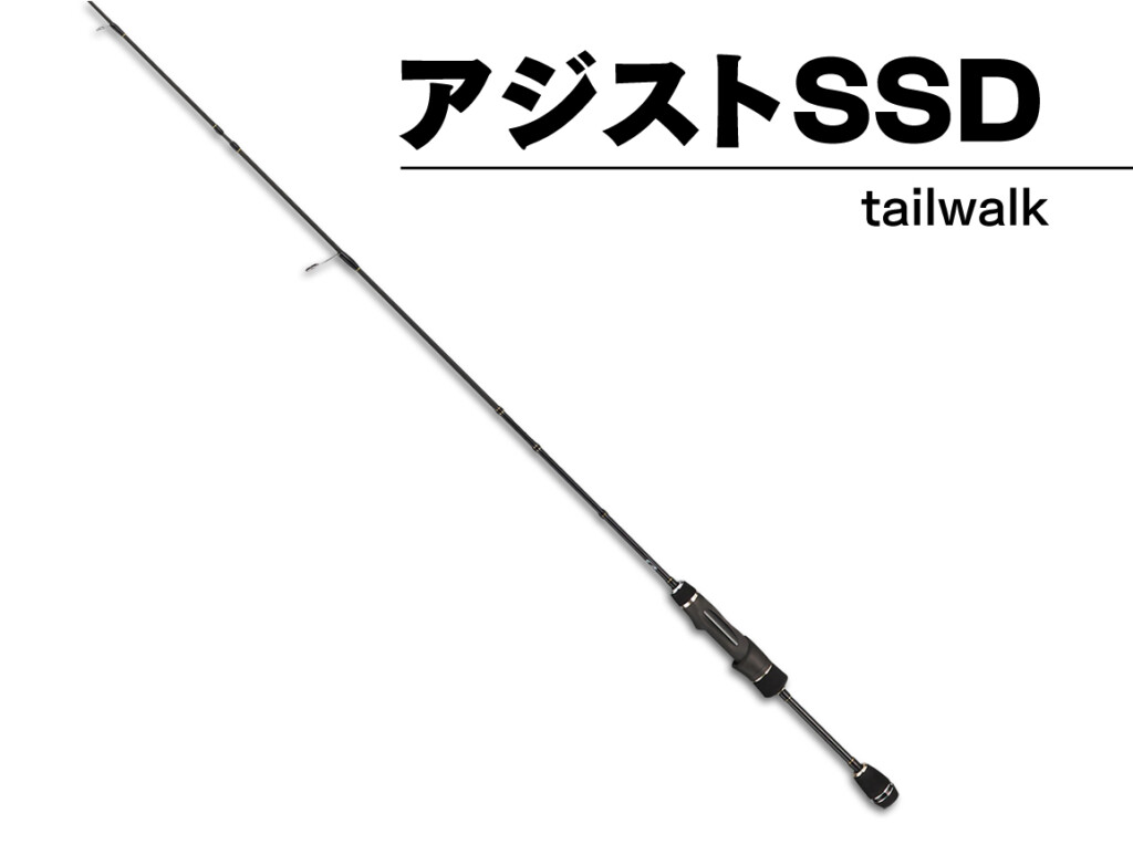 質良し・価格良しなアジングロッド「アジストSSD」で唯一のチューブ