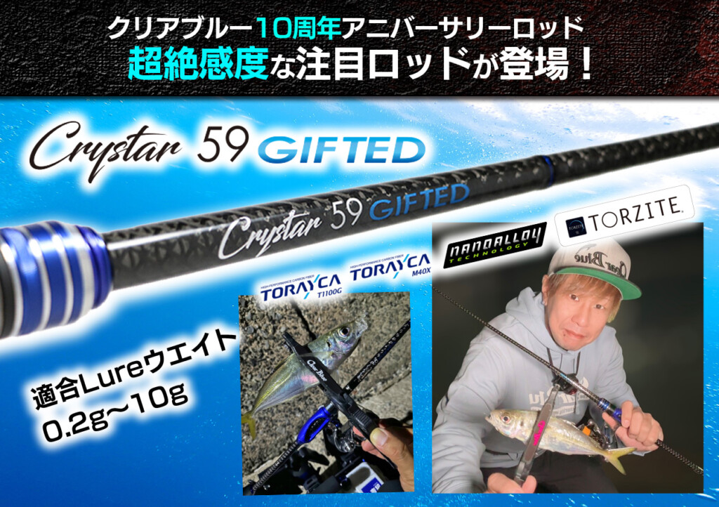 ヤバいの出ます】クリアブルー10周年アニバーサリーロッド「クリスター
