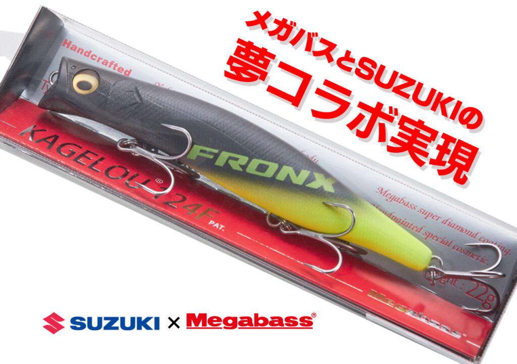 車メーカー「SUZUKI」とメガバスのコラボルアー「 SUZUKI フロンクス