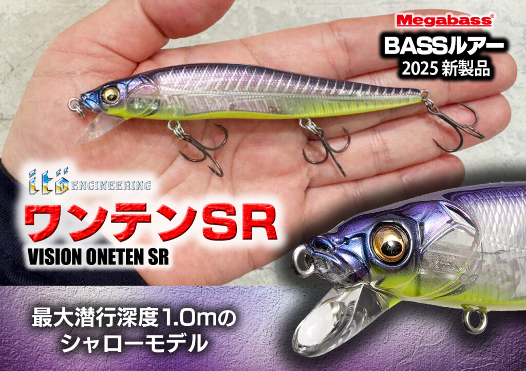 ワンテンSR】最大潜行深度1.0mのシャローモデルのワンテンが2025年2月