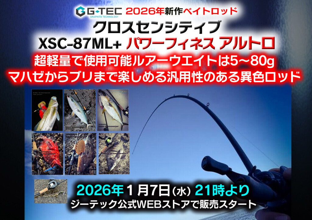 マハゼからブリまで楽しめるジーテック2026の注目ロッド「クロス