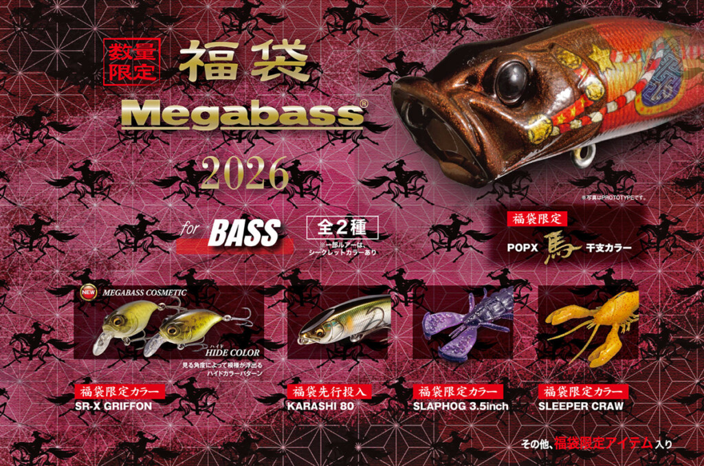 毎年恒例【メガバス福袋2026】が各地の店舗で年末年始に販売