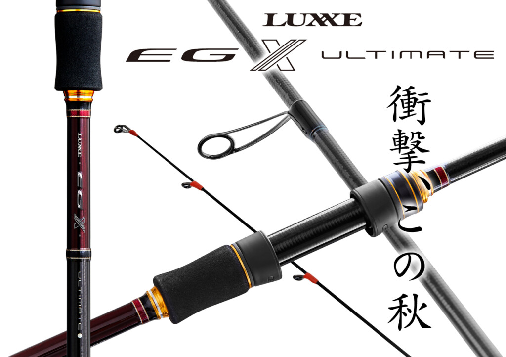 全機種60g台！突き抜けたエギングロッド「ラグゼEGXアルティメイト